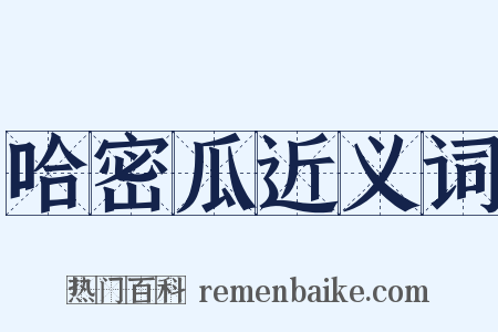 哈密瓜近义词是什么意思的图片